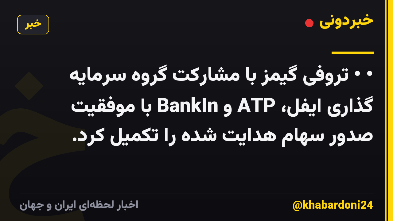 • • تروفی گیمز با مشارکت گروه سرمایه گذاری ایفل، ATP و BankIn با موفقیت صدور سهام هدایت شده را تکمیل کرد.
