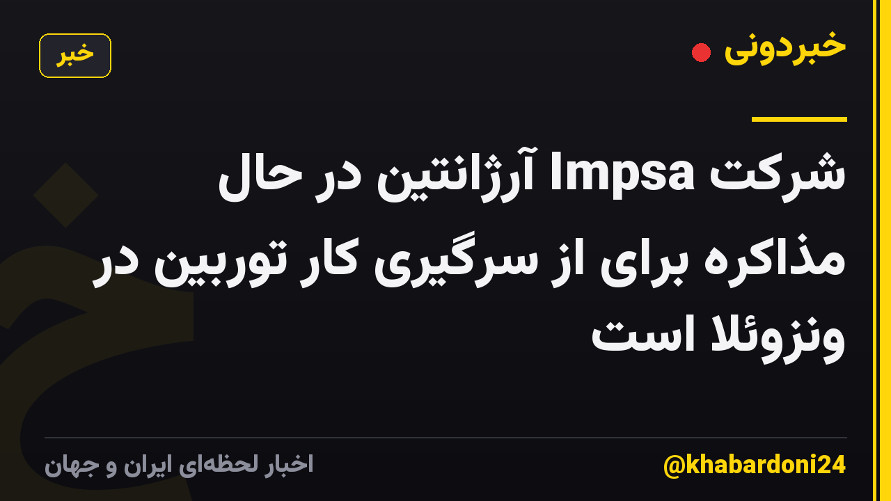 شرکت Impsa آرژانتین در حال مذاکره برای از سرگیری کار توربین در ونزوئلا است