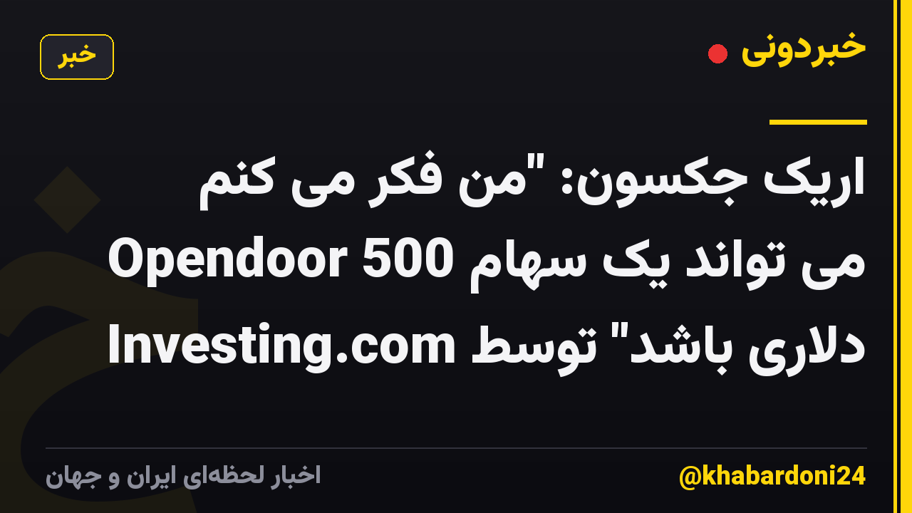 اریک جکسون: "من فکر می کنم Opendoor می تواند یک سهام 500 دلاری باشد" توسط Investing.com