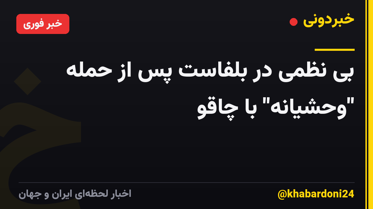 بی نظمی در بلفاست پس از حمله "وحشیانه" با چاقو