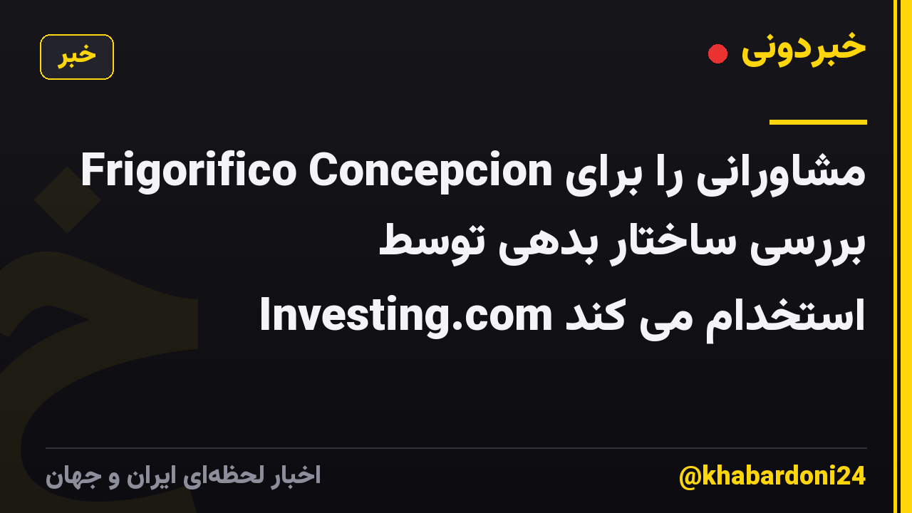 Frigorifico Concepcion مشاورانی را برای بررسی ساختار بدهی توسط Investing.com استخدام می کند