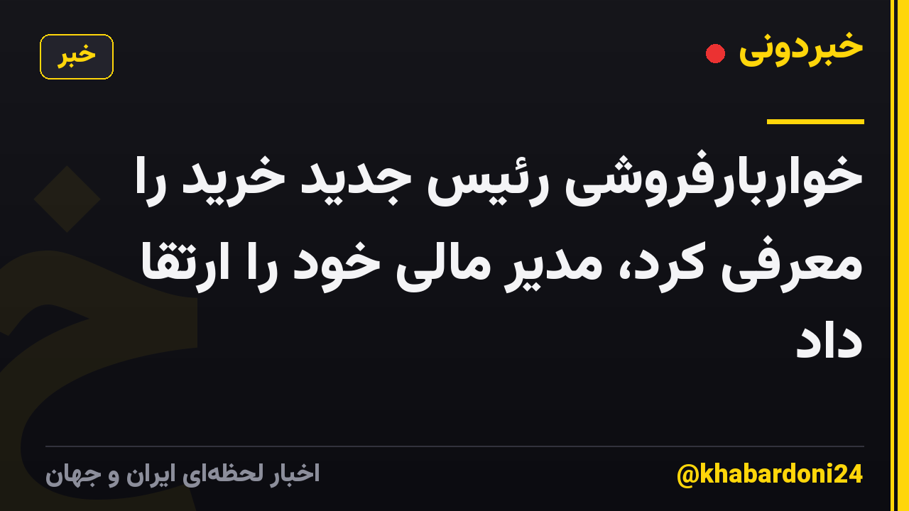 خواربارفروشی رئیس جدید خرید را معرفی کرد، مدیر مالی خود را ارتقا داد