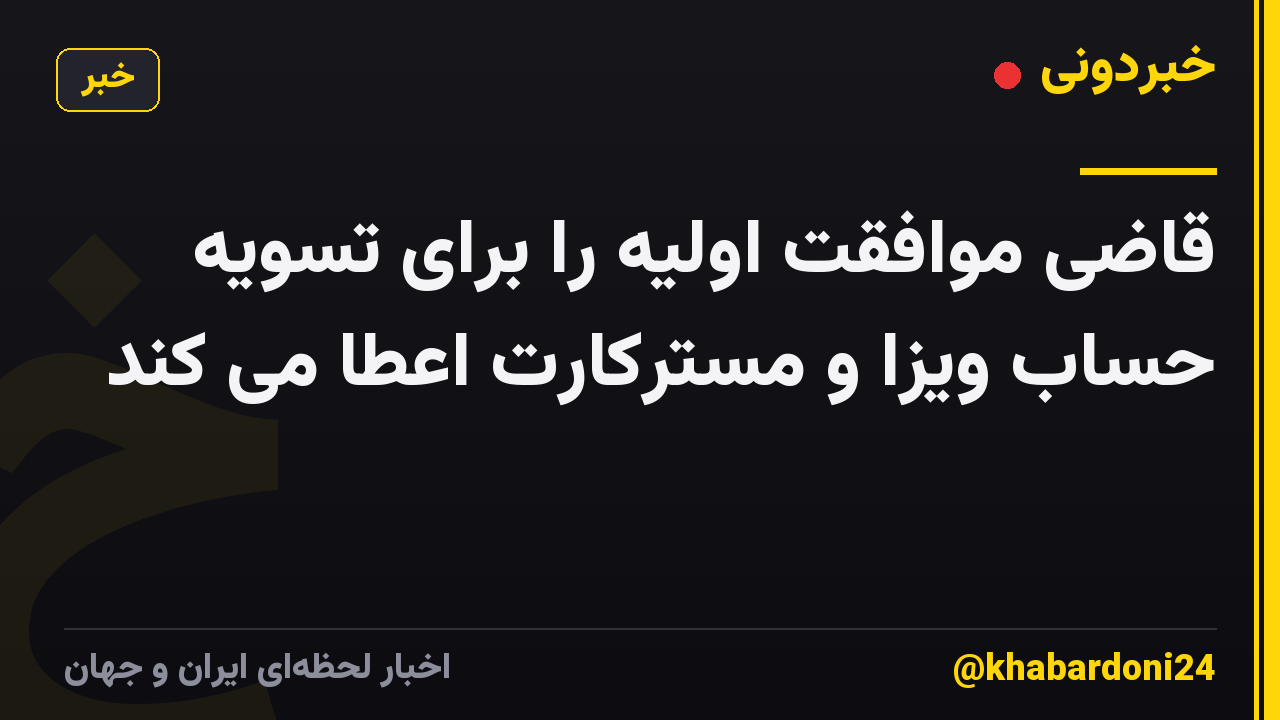 قاضی موافقت اولیه را برای تسویه حساب ویزا و مسترکارت اعطا می کند
