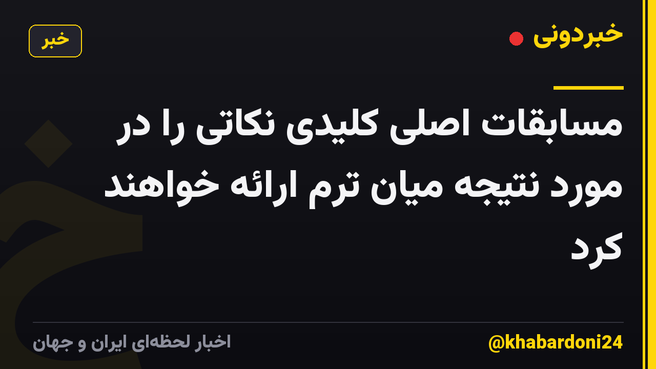 مسابقات اصلی کلیدی نکاتی را در مورد نتیجه میان ترم ارائه خواهند کرد