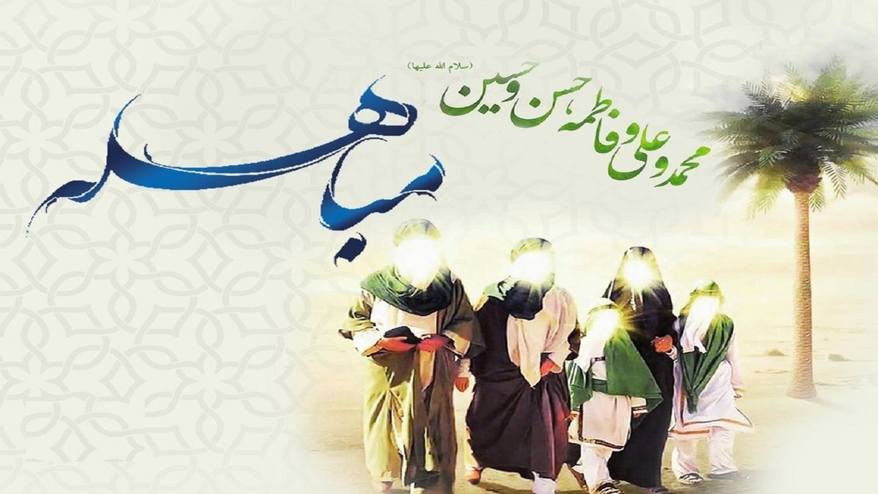 مباهله، واقعهای شگفتانگیز که زیربنای غدیر است