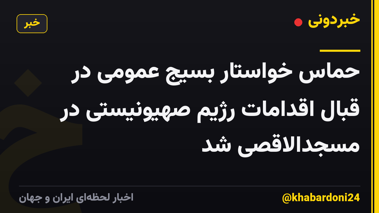 حماس خواستار بسیج عمومی در قبال اقدامات رژیم صهیونیستی در مسجدالاقصی شد