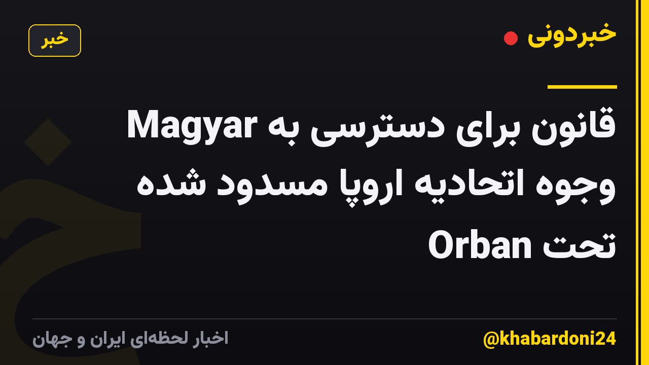 Magyar قانون برای دسترسی به وجوه اتحادیه اروپا مسدود شده تحت Orban