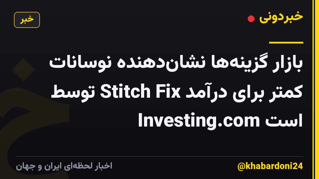 بازار گزینه‌ها نشان‌دهنده نوسانات کمتر برای درآمد Stitch Fix توسط Investing.com است