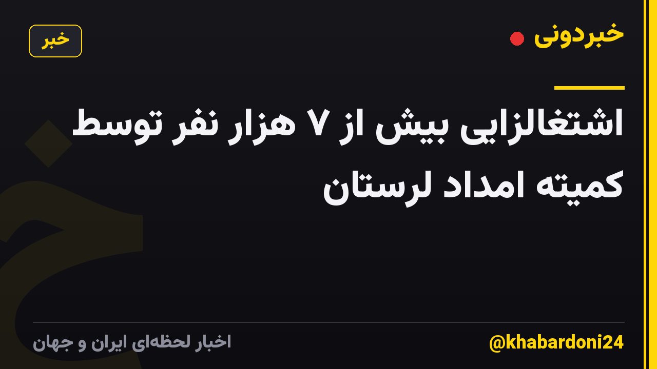 اشتغالزایی بیش از ۷ هزار نفر توسط کمیته امداد لرستان