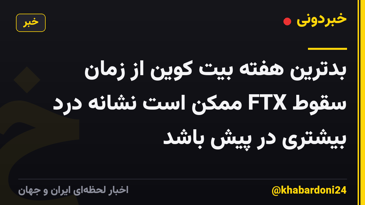 بدترین هفته بیت کوین از زمان سقوط FTX ممکن است نشانه درد بیشتری در پیش باشد