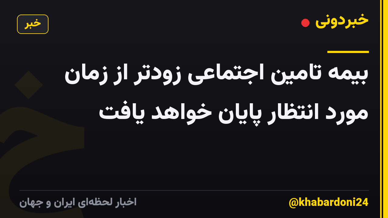 بیمه تامین اجتماعی زودتر از زمان مورد انتظار پایان خواهد یافت