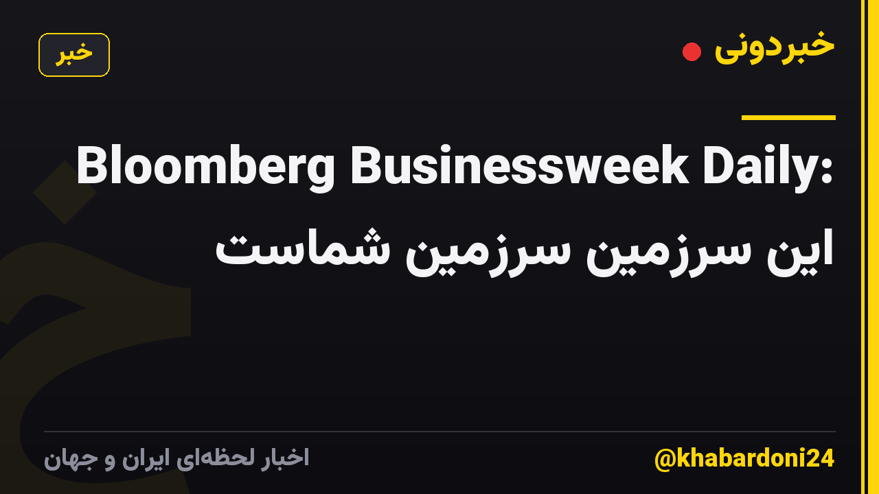 Bloomberg Businessweek Daily: این سرزمین سرزمین شماست