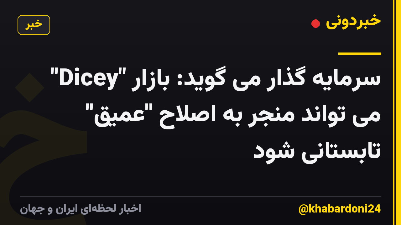 سرمایه گذار می گوید: بازار "Dicey" می تواند منجر به اصلاح "عمیق" تابستانی شود