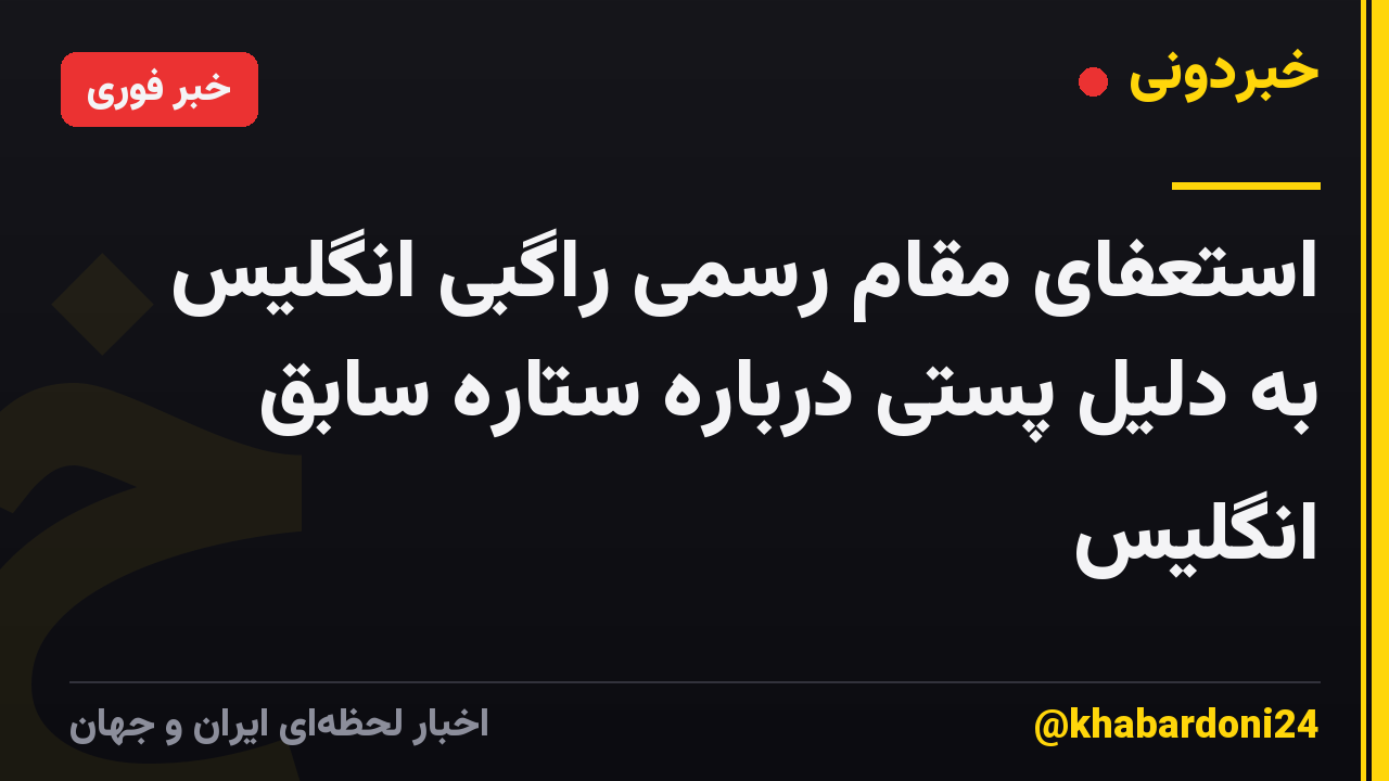 استعفای مقام رسمی راگبی انگلیس به دلیل پستی درباره ستاره سابق انگلیس