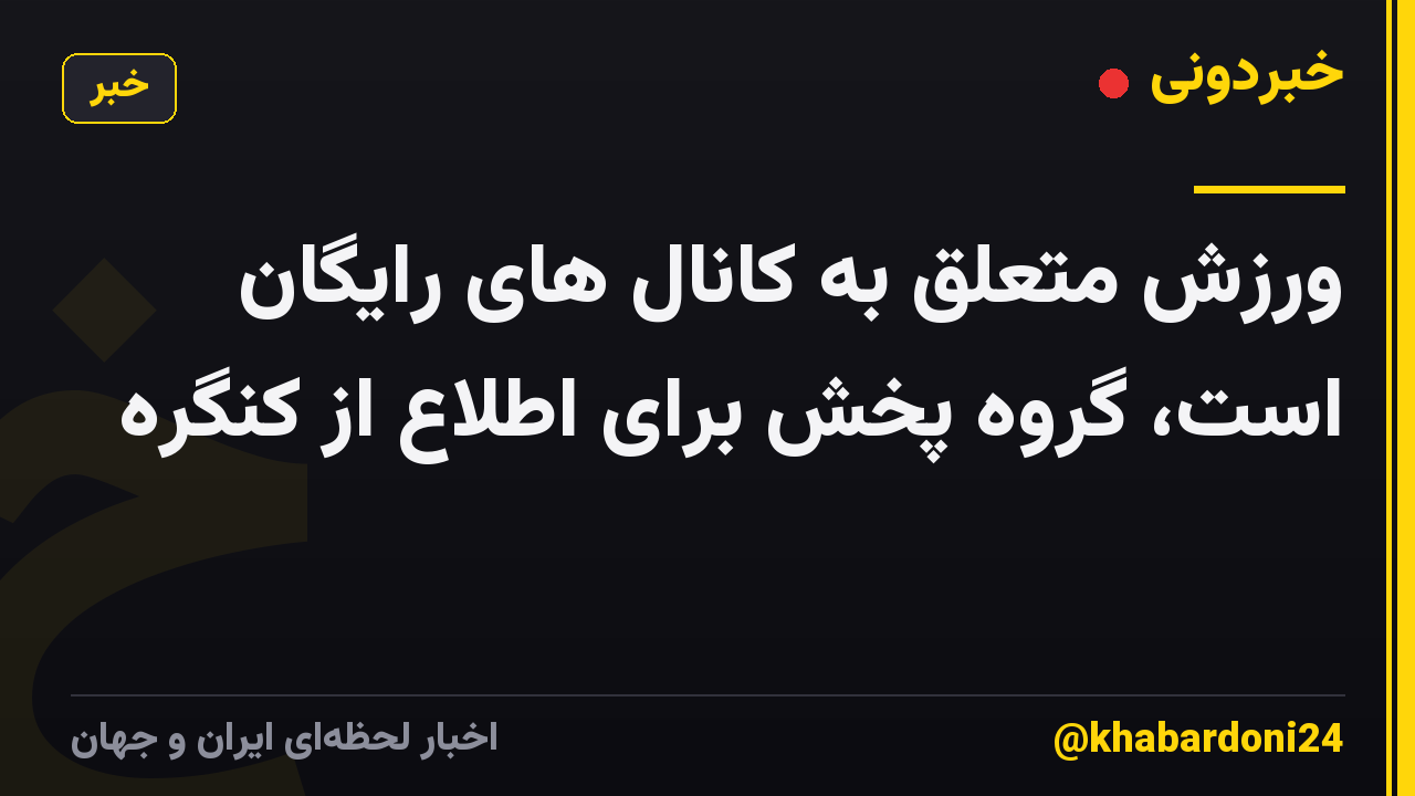 ورزش متعلق به کانال های رایگان است، گروه پخش برای اطلاع از کنگره