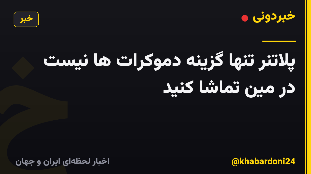 پلاتنر تنها گزینه دموکرات ها نیست در مین تماشا کنید