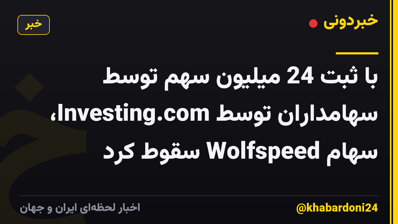 با ثبت 24 میلیون سهم توسط سهامداران توسط Investing.com، سهام Wolfspeed سقوط کرد