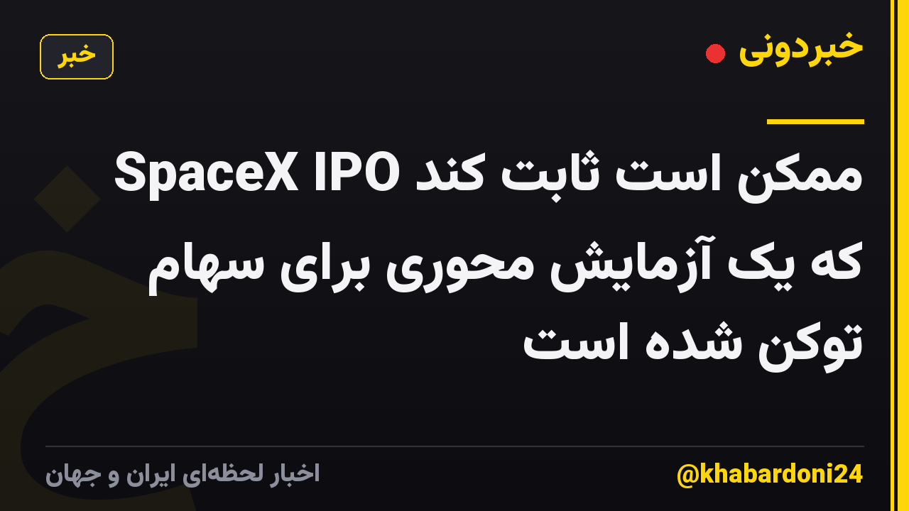 SpaceX IPO ممکن است ثابت کند که یک آزمایش محوری برای سهام توکن شده است