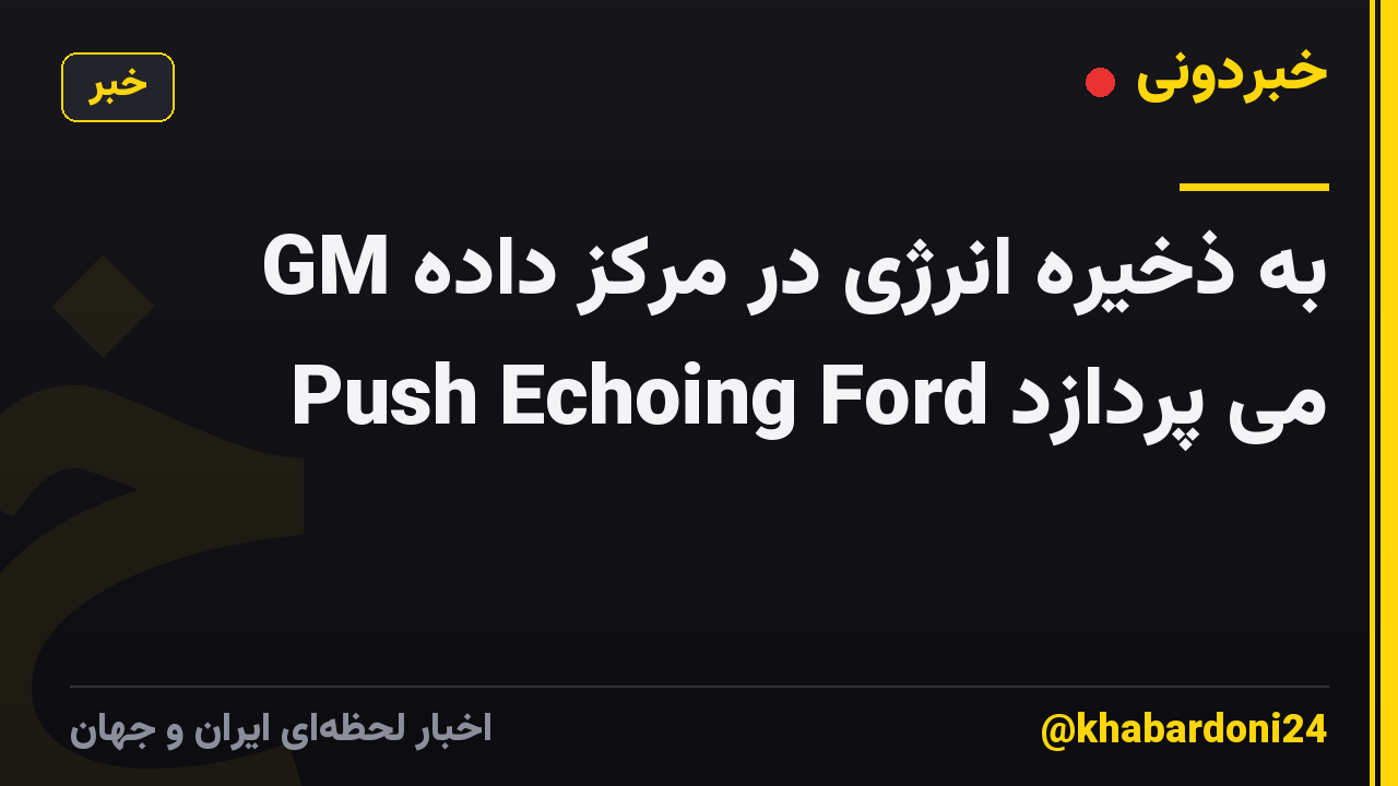 GM به ذخیره انرژی در مرکز داده Push Echoing Ford می پردازد