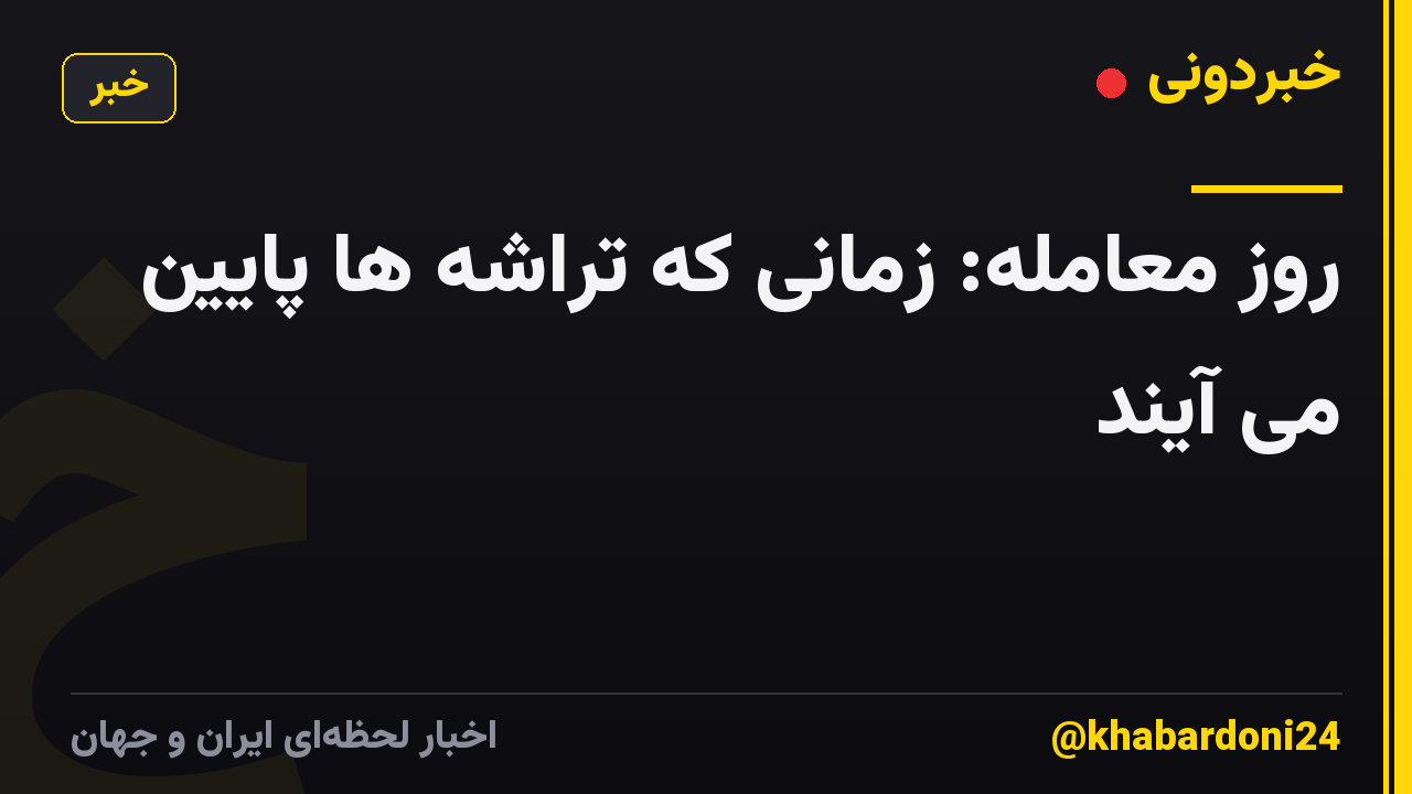 روز معامله: زمانی که تراشه ها پایین می آیند