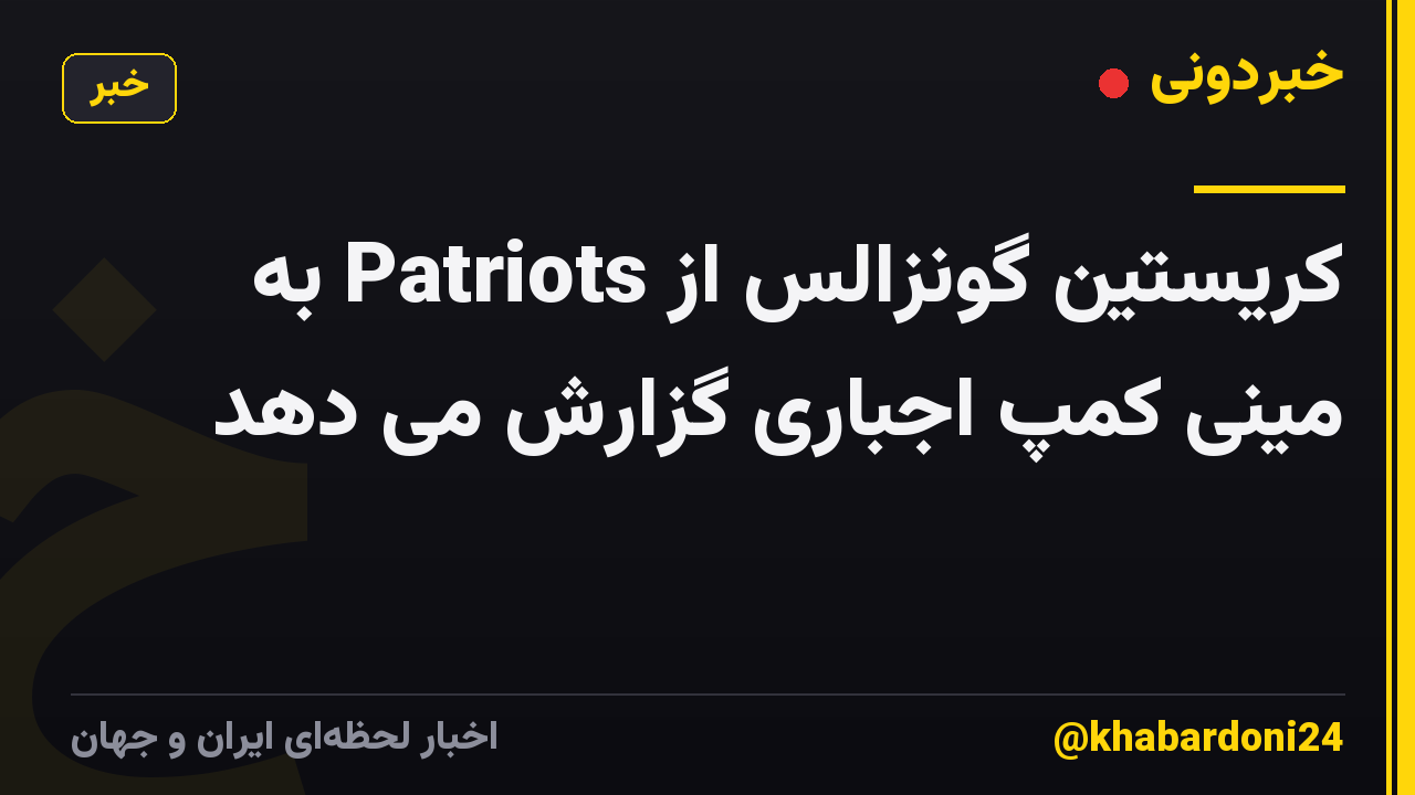 کریستین گونزالس از Patriots به مینی کمپ اجباری گزارش می دهد