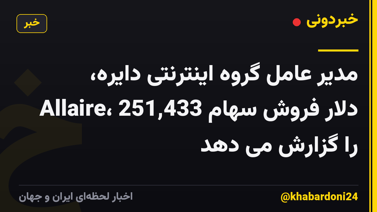 مدیر عامل گروه اینترنتی دایره، Allaire، 251,433 دلار فروش سهام را گزارش می دهد
