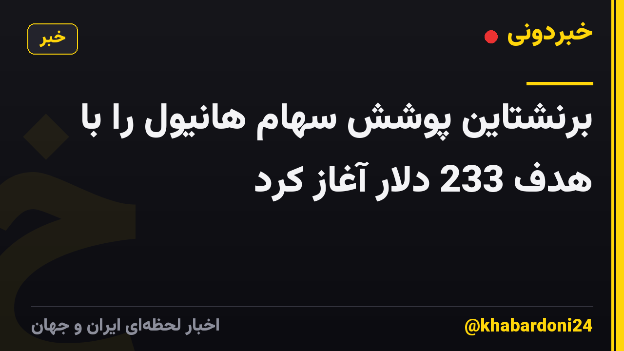 برنشتاین پوشش سهام هانیول را با هدف 233 دلار آغاز کرد