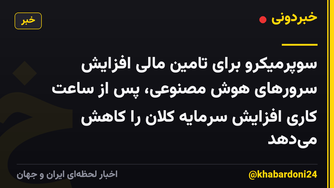 سوپرمیکرو برای تامین مالی افزایش سرورهای هوش مصنوعی، پس از ساعت کاری افزایش سرمایه کلان را کاهش می‌دهد