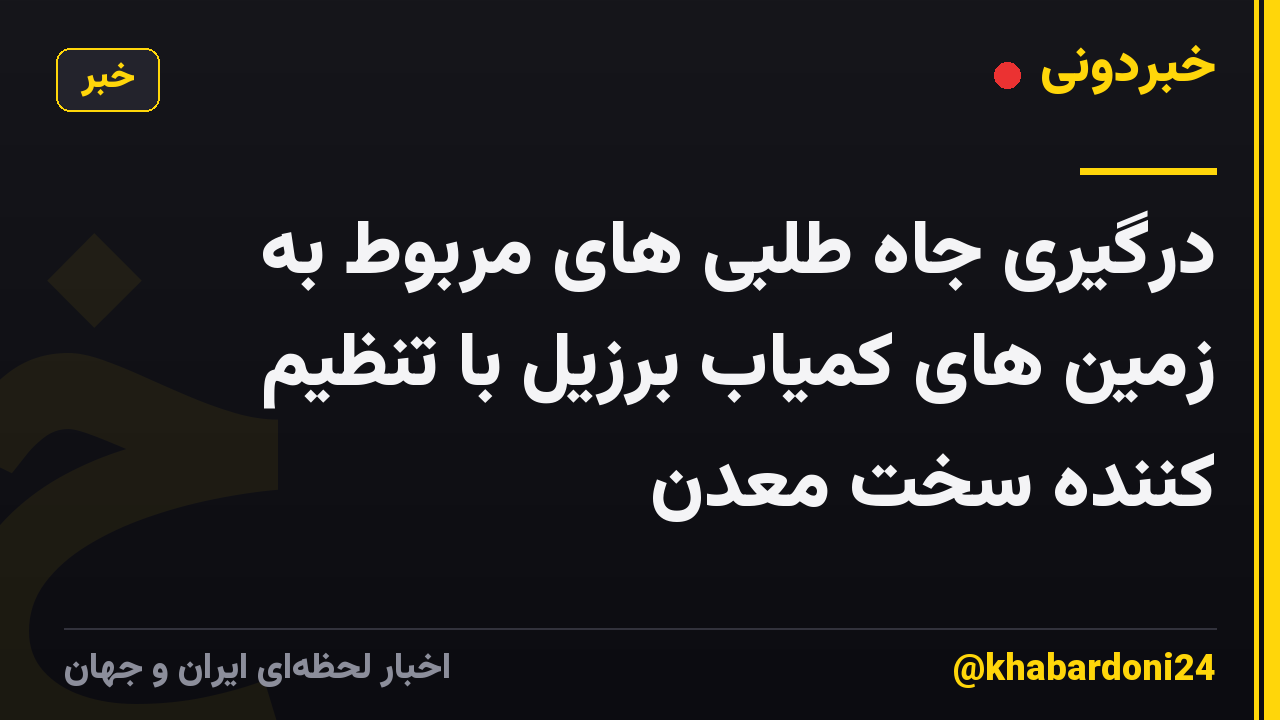 درگیری جاه طلبی های مربوط به زمین های کمیاب برزیل با تنظیم کننده سخت معدن