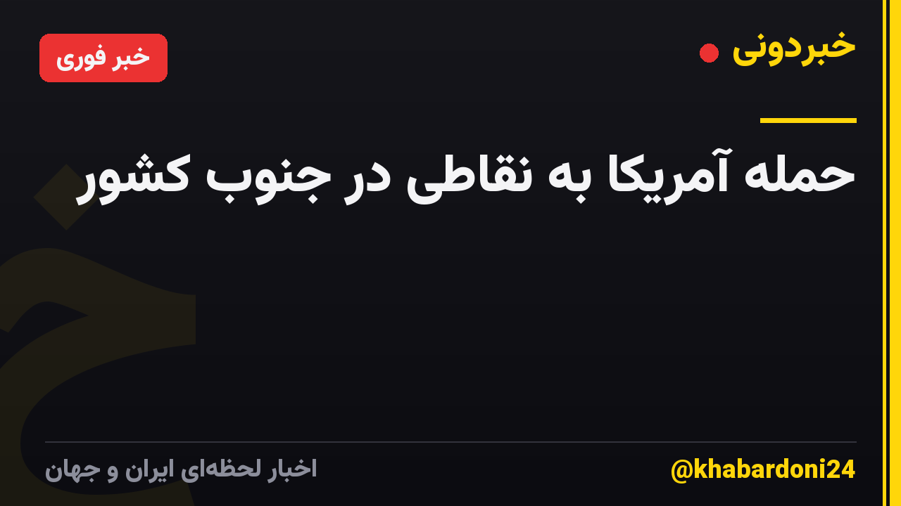 حمله آمریکا به نقاطی در جنوب کشور