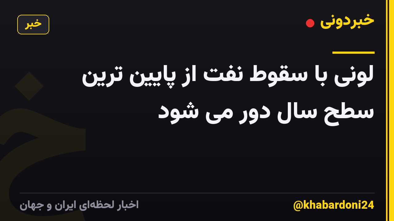 لونی با سقوط نفت از پایین ترین سطح سال دور می شود