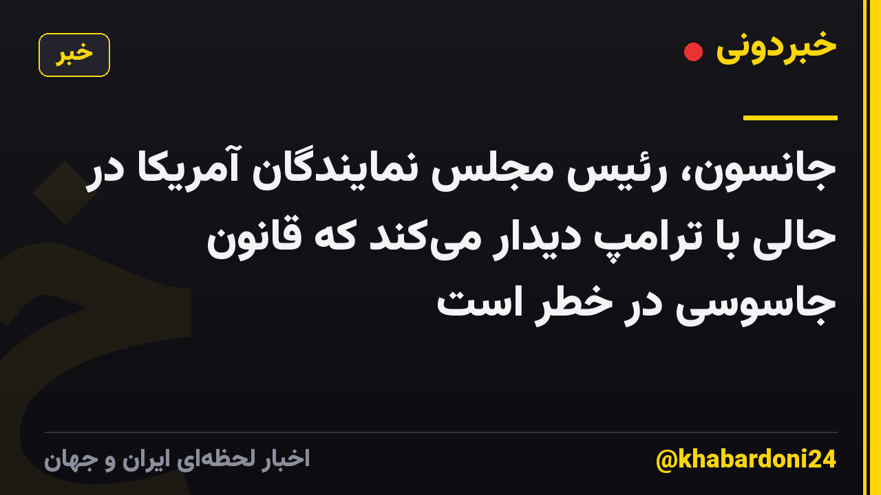 جانسون، رئیس مجلس نمایندگان آمریکا در حالی با ترامپ دیدار می‌کند که قانون جاسوسی در خطر است