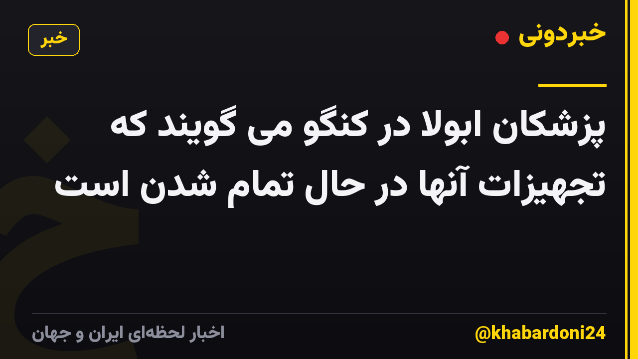 پزشکان ابولا در کنگو می گویند که تجهیزات آنها در حال تمام شدن است