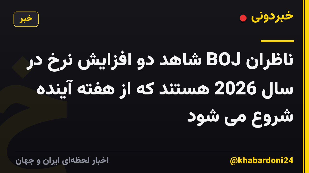 ناظران BOJ شاهد دو افزایش نرخ در سال 2026 هستند که از هفته آینده شروع می شود
