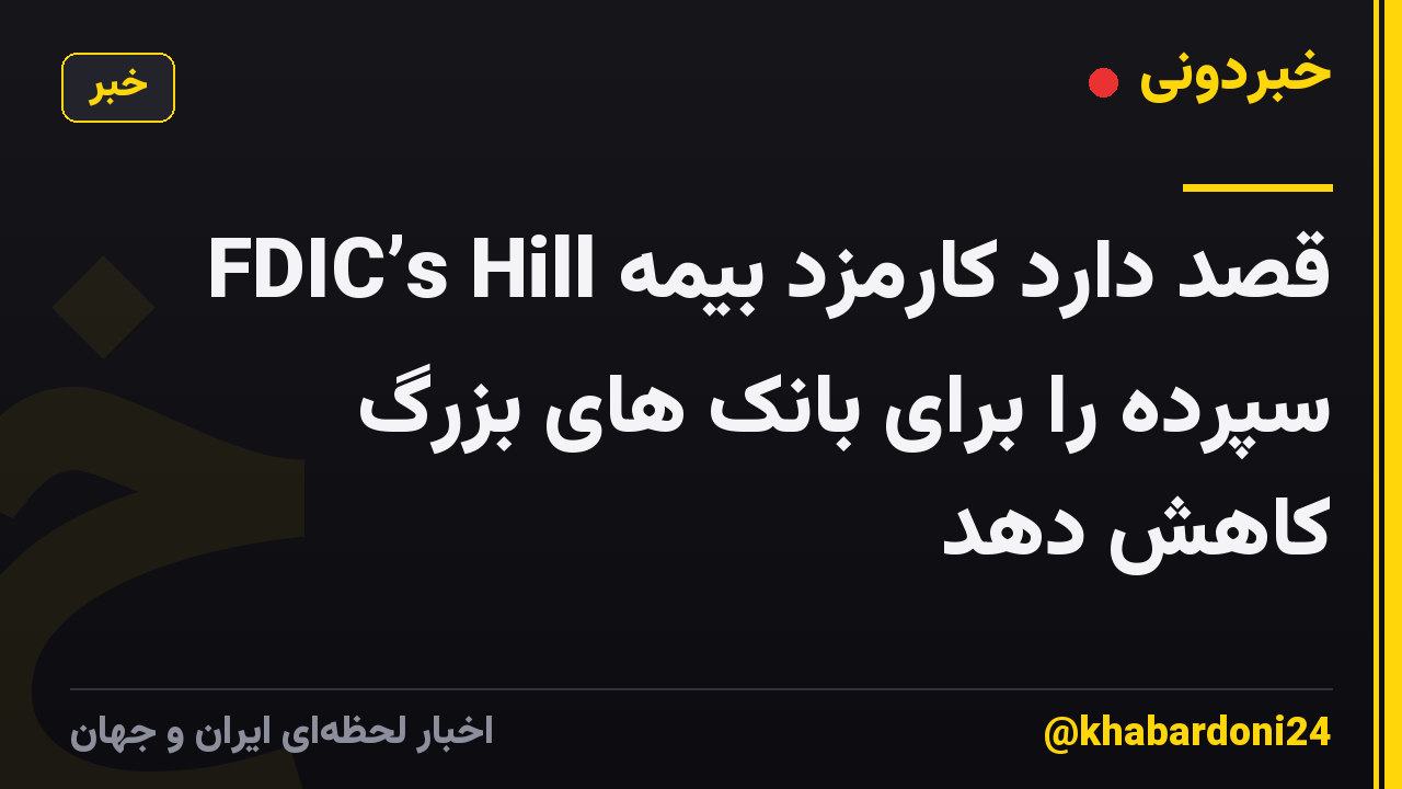 FDIC’s Hill قصد دارد کارمزد بیمه سپرده را برای بانک های بزرگ کاهش دهد