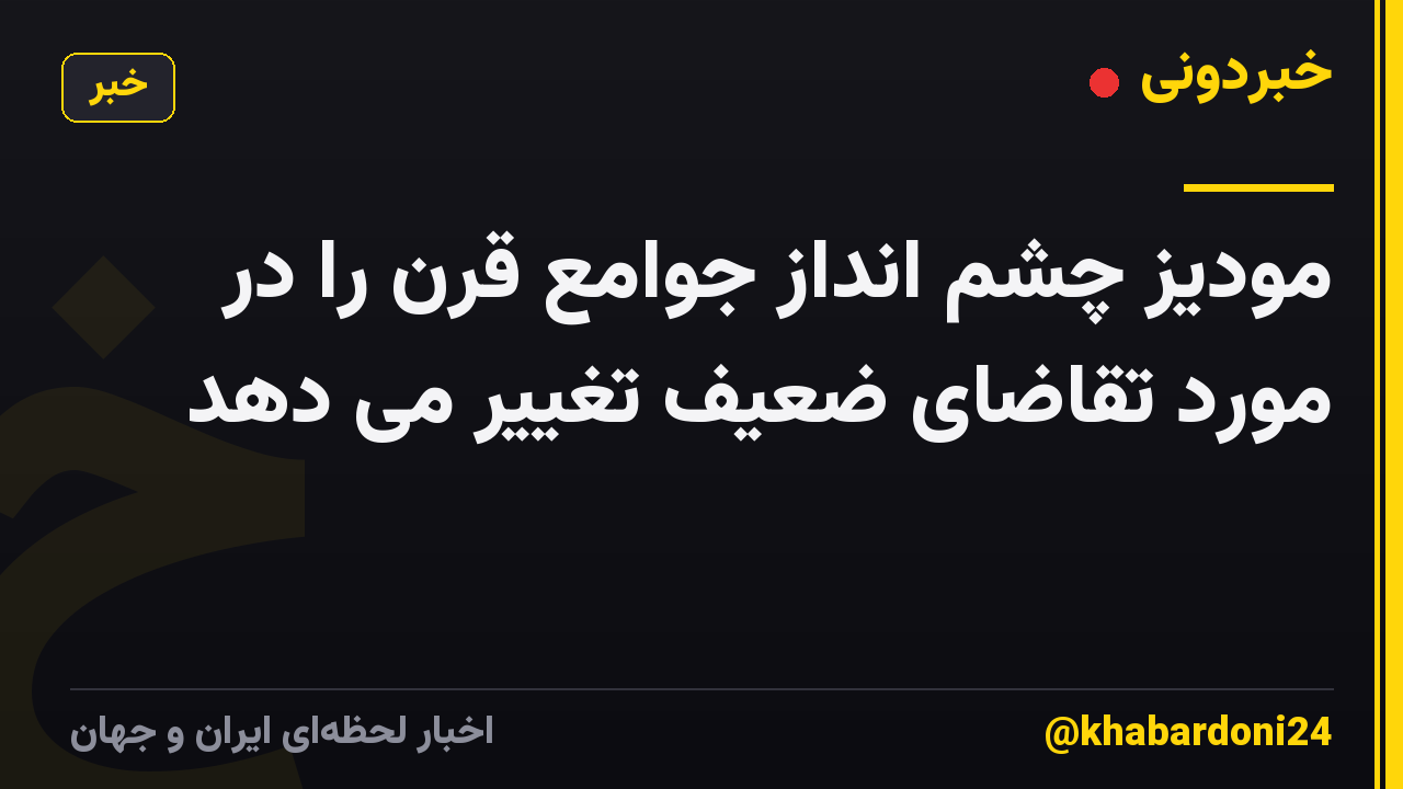 مودیز چشم انداز جوامع قرن را در مورد تقاضای ضعیف تغییر می دهد