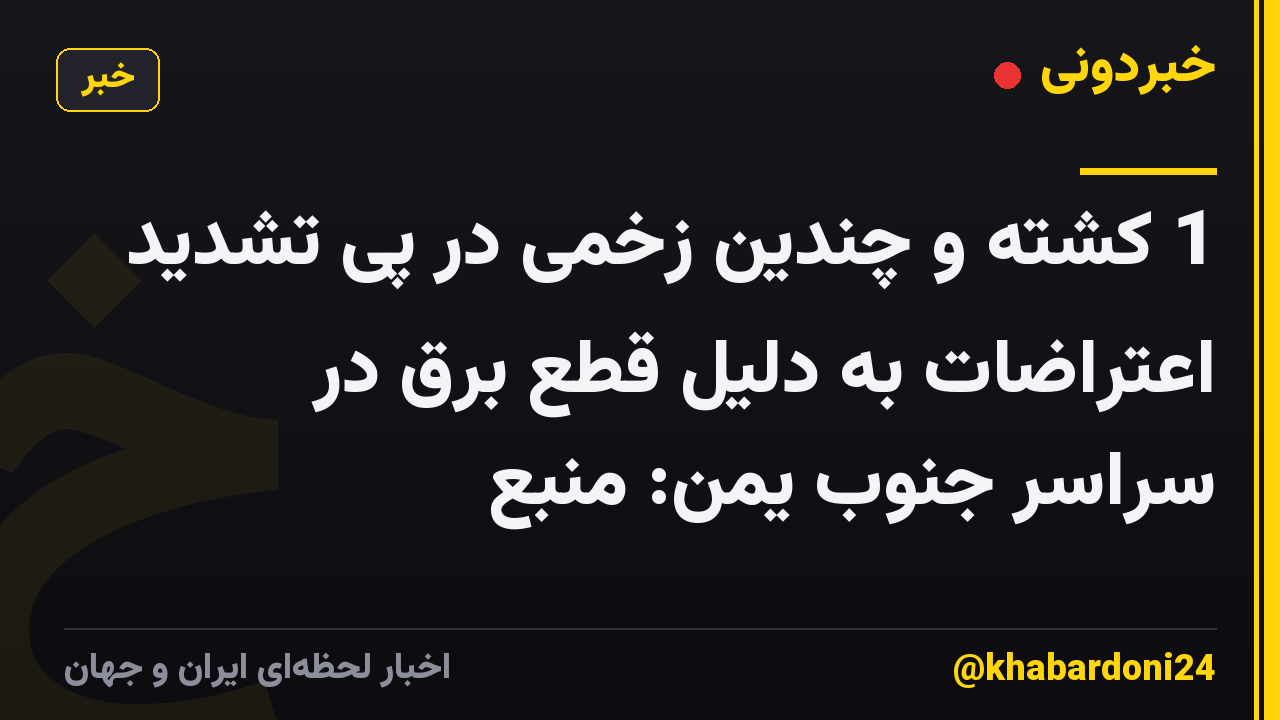 1 کشته و چندین زخمی در پی تشدید اعتراضات به دلیل قطع برق در سراسر جنوب یمن: منبع