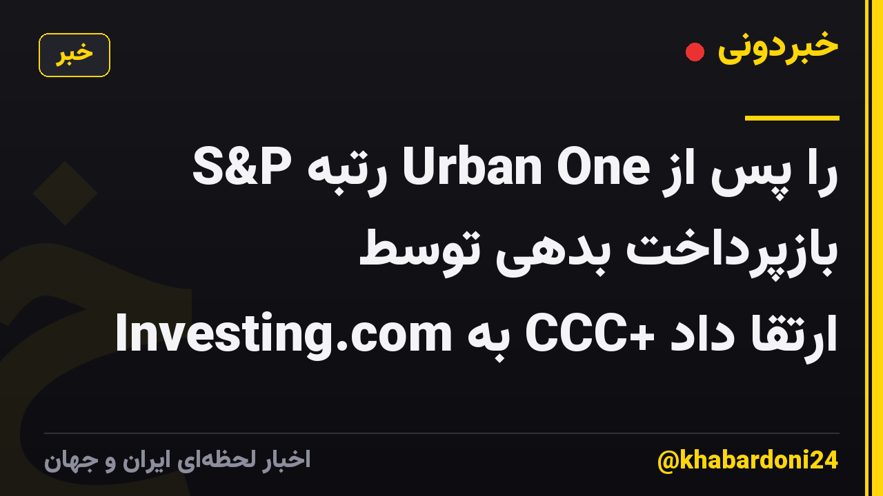 S&P رتبه Urban One را پس از بازپرداخت بدهی توسط Investing.com به CCC+ ارتقا داد