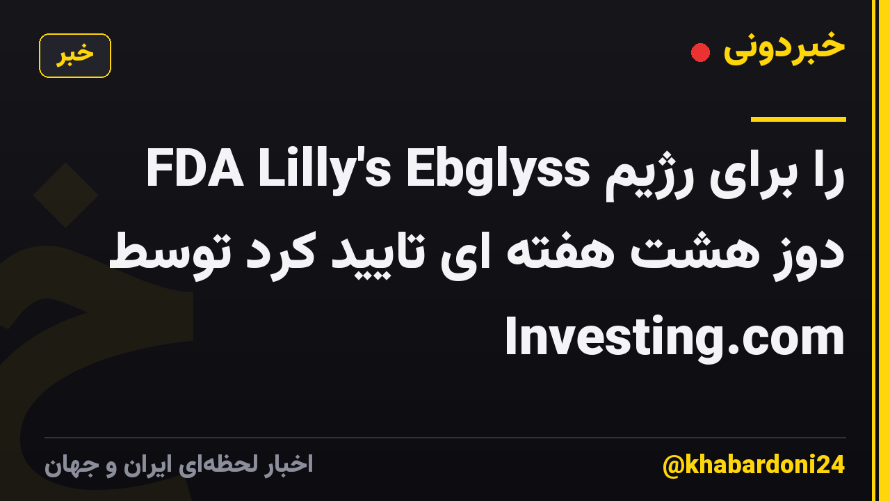 FDA Lilly's Ebglyss را برای رژیم دوز هشت هفته ای تایید کرد توسط Investing.com