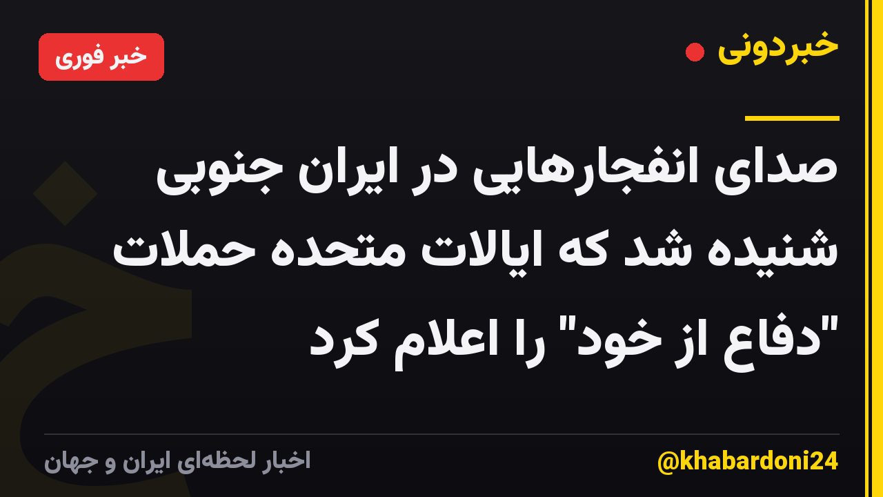 صدای انفجارهایی در ایران جنوبی شنیده شد که ایالات متحده حملات "دفاع از خود" را اعلام کرد