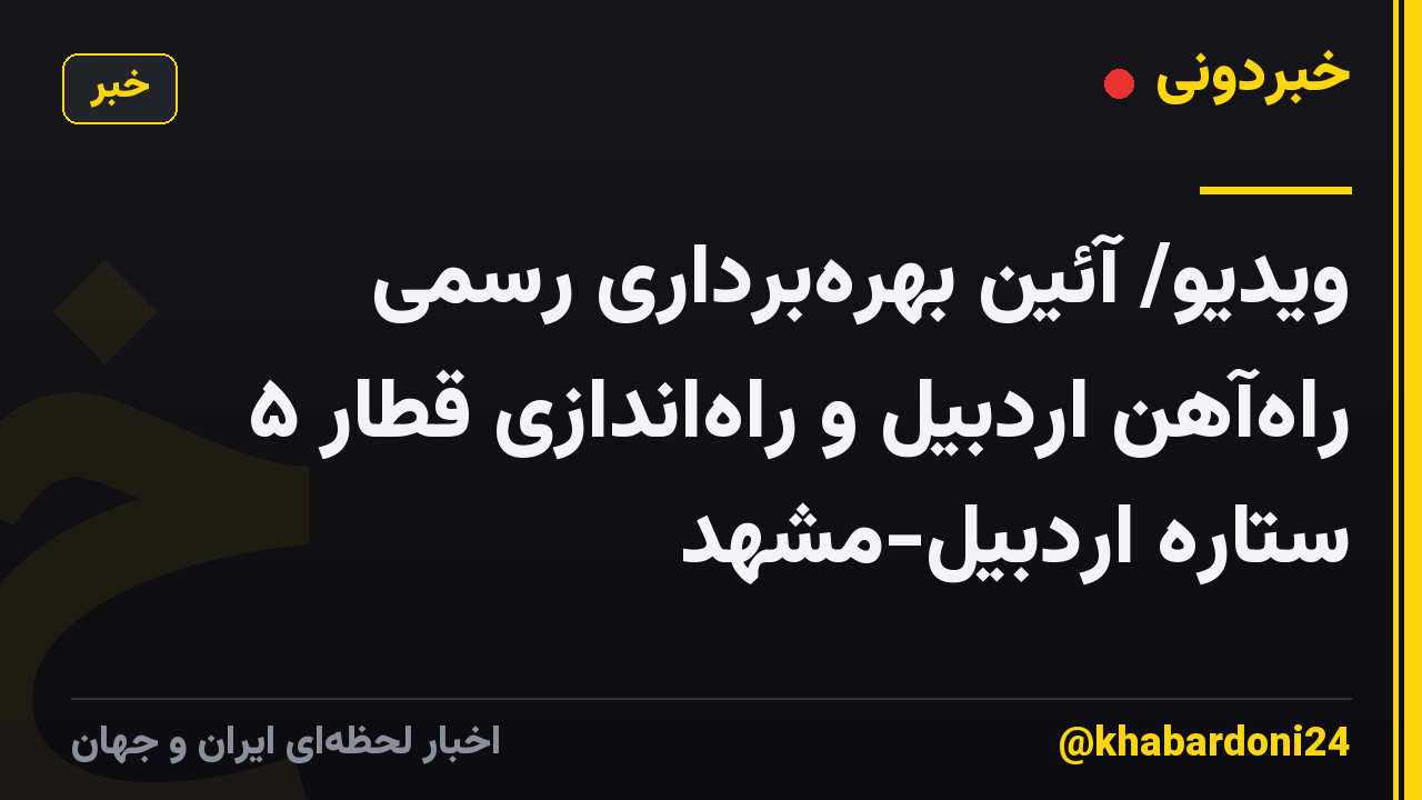 ویدیو/ آئین بهرهبرداری رسمی راهآهن اردبیل و راهاندازی قطار ۵ ستاره اردبیل-مشهد