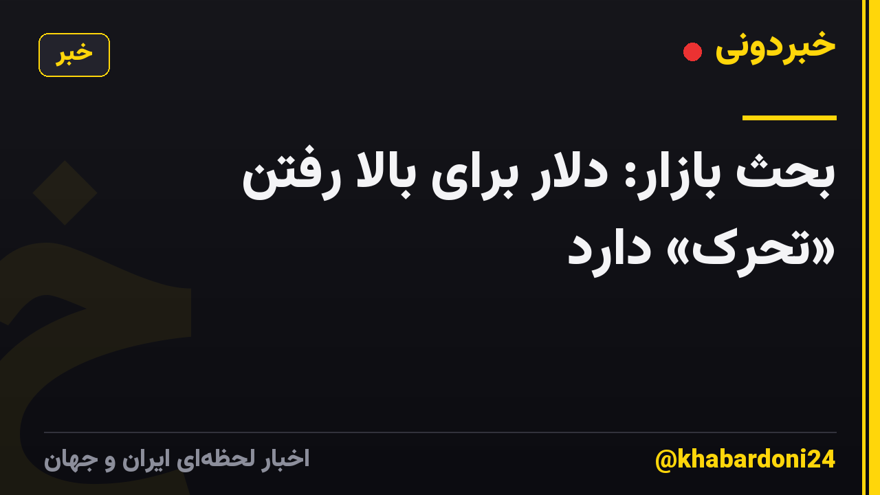 بحث بازار: دلار برای بالا رفتن «تحرک» دارد