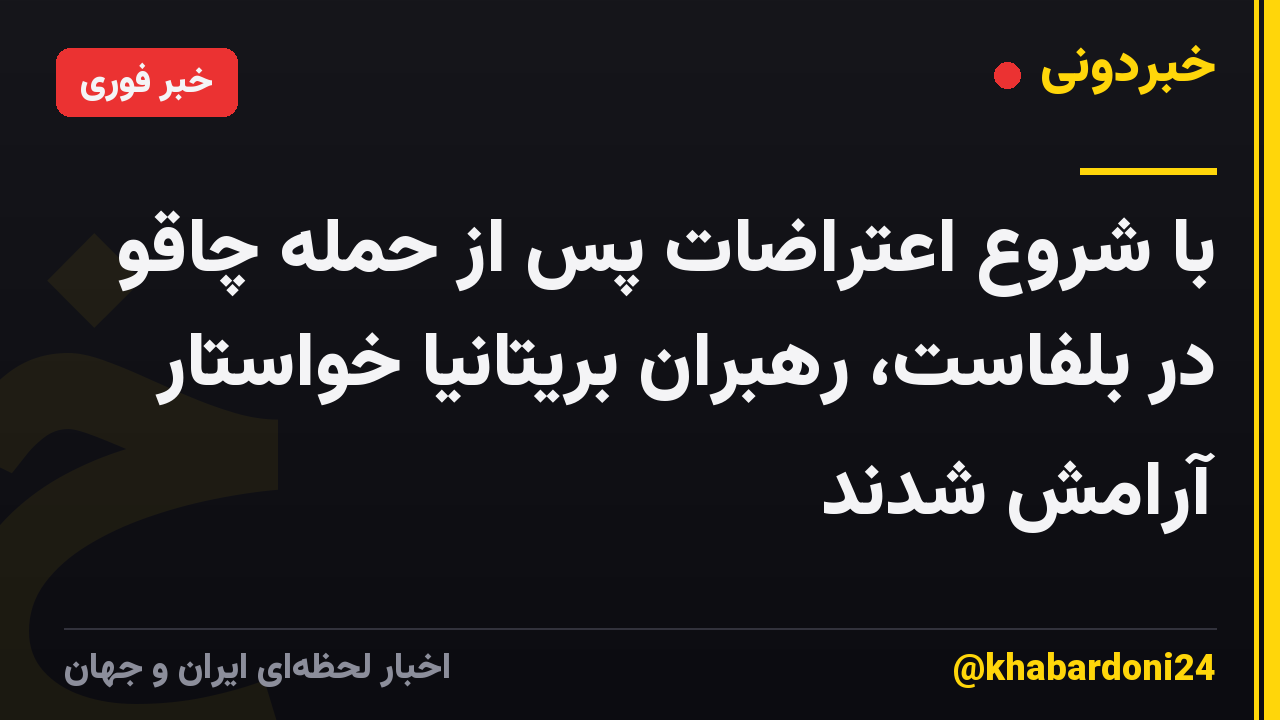 با شروع اعتراضات پس از حمله چاقو در بلفاست، رهبران بریتانیا خواستار آرامش شدند