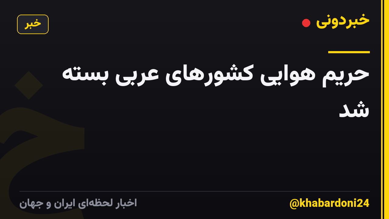 حریم هوایی کشورهای عربی بسته شد
