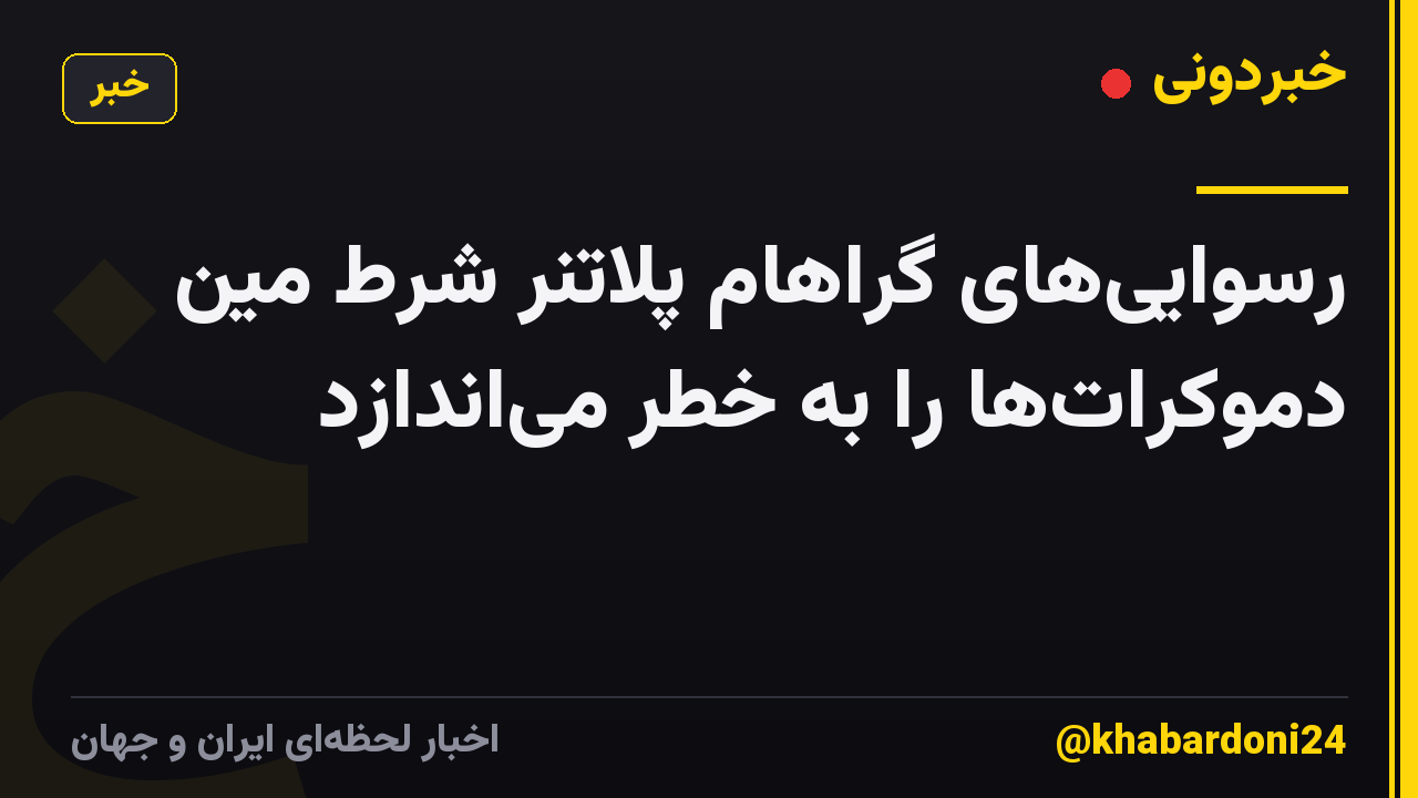رسوایی‌های گراهام پلاتنر شرط مین دموکرات‌ها را به خطر می‌اندازد