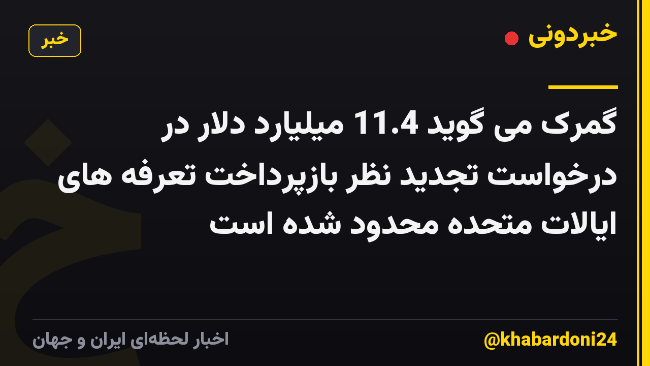 گمرک می گوید 11.4 میلیارد دلار در درخواست تجدید نظر بازپرداخت تعرفه های ایالات متحده محدود شده است