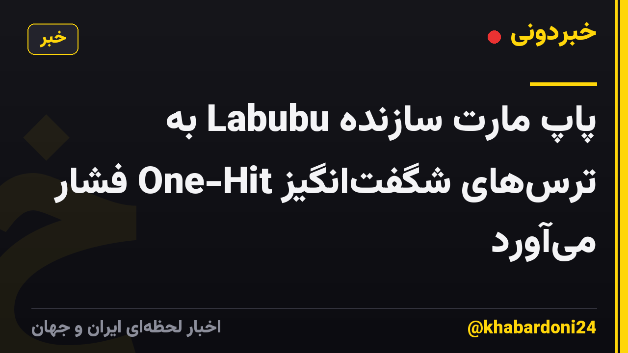 پاپ مارت سازنده Labubu به ترس‌های شگفت‌انگیز One-Hit فشار می‌آورد