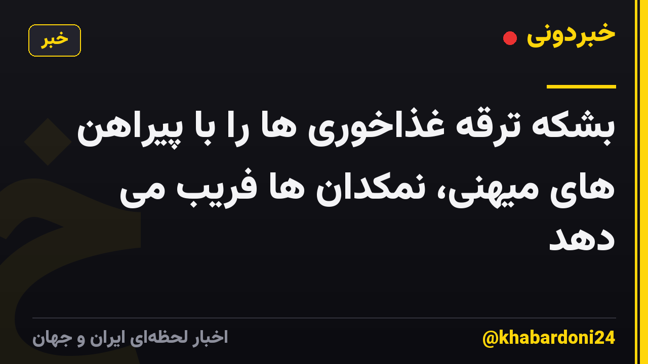 بشکه ترقه غذاخوری ها را با پیراهن های میهنی، نمکدان ها فریب می دهد
