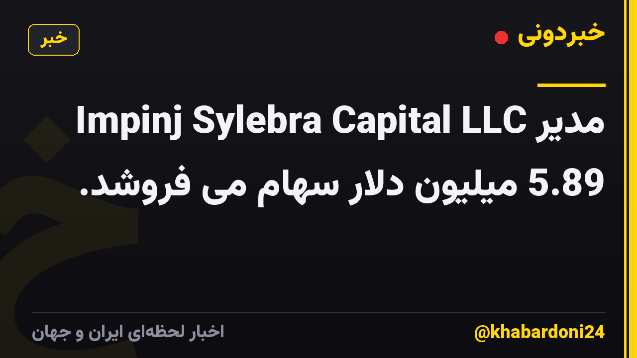 مدیر Impinj Sylebra Capital LLC 5.89 میلیون دلار سهام می فروشد.