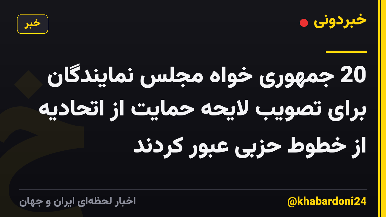 20 جمهوری خواه مجلس نمایندگان برای تصویب لایحه حمایت از اتحادیه از خطوط حزبی عبور کردند